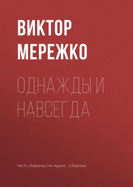 Виктор Мережко Однажды и навсегда обложка книги