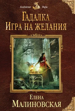 Елена Малиновская Гадалка. Игра на желания обложка книги