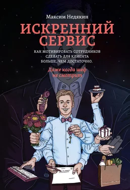 Максим Недякин Искренний сервис. Как мотивировать сотрудников сделать для клиента больше, чем достаточно. Даже когда шеф не смотрит обложка книги