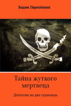 Вадим Перепёлкин Тайна жуткого мертвеца обложка книги