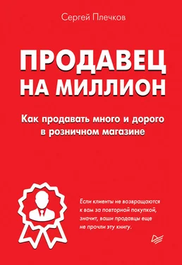 Сергей Плечков Продавец на миллион. Как продавать много и дорого в розничном магазине обложка книги