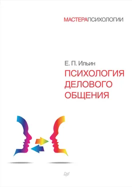 Евгений Ильин Психология делового общения обложка книги