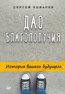 Сергей Ковалев Дао благополучия. История вашего будущего обложка книги