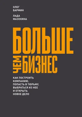 Олег Бармин Больше чем бизнес: как построить компанию, попасть в тюрьму, выбраться из нее и открыть новое дело обложка книги