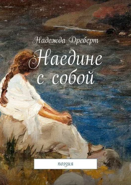 Надежда Дреберт Наедине с собой. Поэзия обложка книги