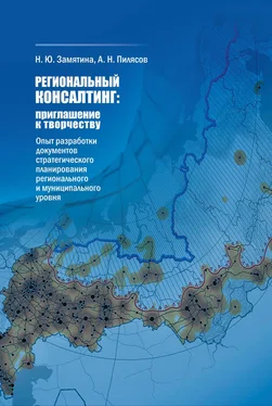 Н. Замятина Региональный консалтинг: приглашение к творчеству. Опыт разработки документов стратегического планирования регионального и муниципального уровня обложка книги