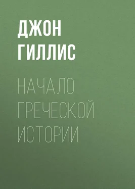 Джон Гиллис Начало Греческой Истории обложка книги