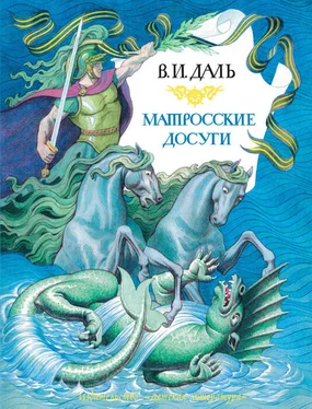 Владимир Даль Матросские досуги (сборник) обложка книги