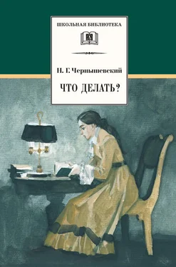 Николай Чернышевский Что делать? Из рассказов о новых людях обложка книги