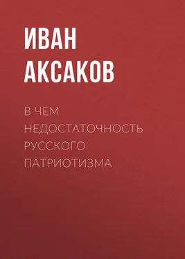 Иван Аксаков В чем недостаточность русского патриотизма обложка книги