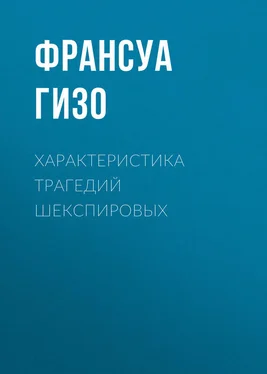 Франсуа Гизо Характеристика Трагедий Шекспировых обложка книги