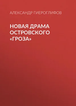 Александр Гиероглифов Новая драма Островского «Гроза» обложка книги