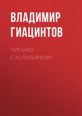 Владимир Гиацинтов Письмо С.М.Лукьянову обложка книги