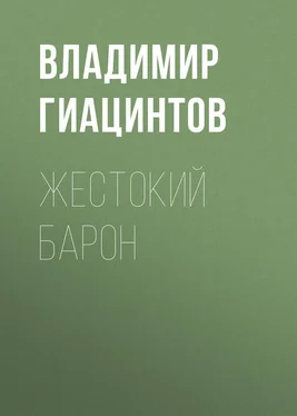 Владимир Гиацинтов Жестокий барон обложка книги