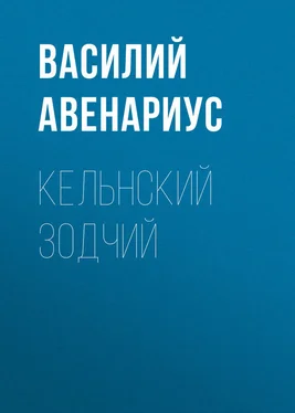 Василий Авенариус Кельнский зодчий обложка книги