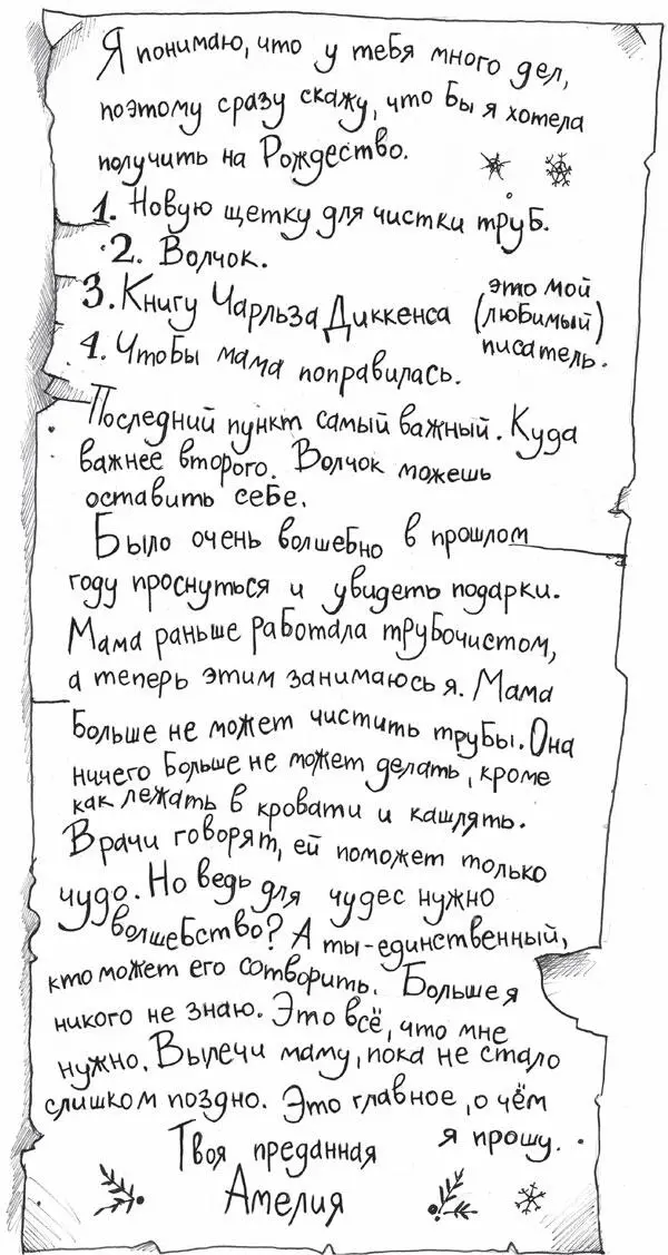 Когда дрожит земля Отец Рождество сложил письмо Амелии и убрал в карман Он - фото 4