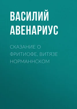 Василий Авенариус Сказание о Фритиофе, витязе норманнском обложка книги