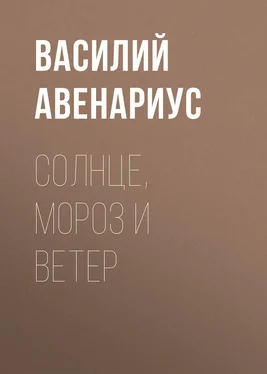 Василий Авенариус Солнце, Мороз и Ветер обложка книги