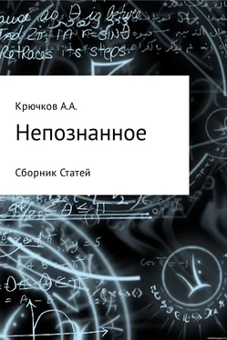 Крючков А.А. Непознанное. Сборник статей обложка книги