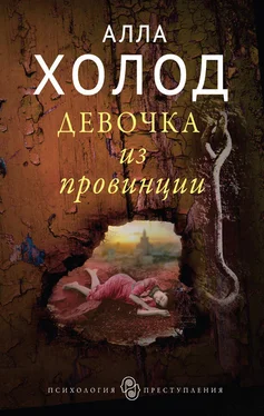 Алла Холод Девочка из провинции обложка книги