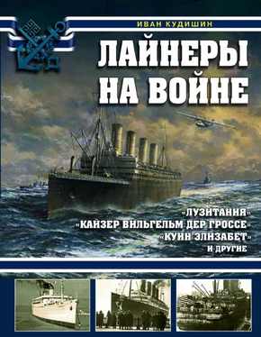 Иван Кудишин Лайнеры на войне. «Лузитания», «Кайзер Вильгельм дер Гроссе», «Куин Элизабет» и другие обложка книги