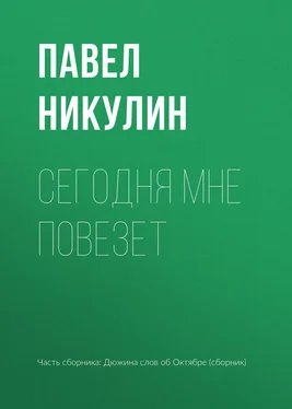 Павел Никулин Сегодня мне повезет обложка книги