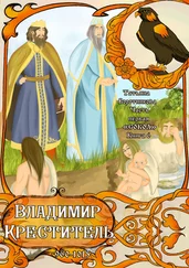 Татьяна Воротникова - Владимир Креститель 960-1015