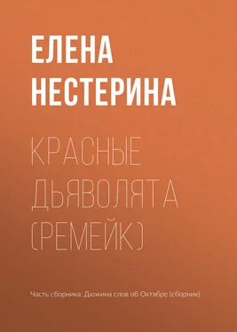 Елена Нестерина Красные дьяволята (ремейк) обложка книги