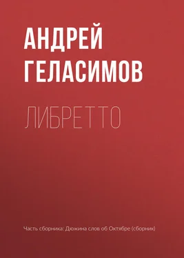 Андрей Геласимов Либретто обложка книги