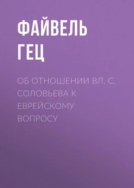 Файвель Гец Об отношении Вл. С. Соловьева к еврейскому вопросу обложка книги