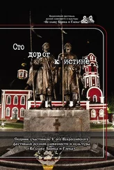 Сборник - Сто дорог к истине. Сборник участников V-ого Всероссийского фестиваля русской словесности и культуры «Во славу Бориса и Глеба»