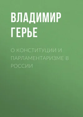 Владимир Герье О конституции и парламентаризме в России обложка книги