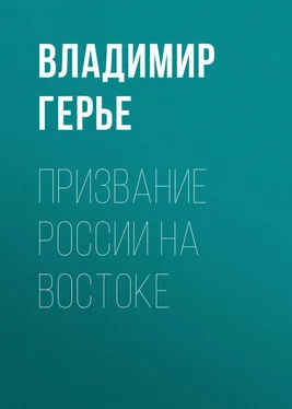 Владимир Герье Призвание России на Востоке обложка книги