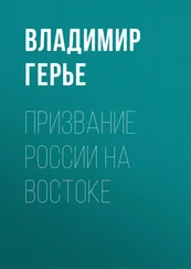 Владимир Герье - Призвание России на Востоке