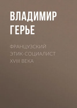 Владимир Герье Французский этик-социалист XVIII века обложка книги