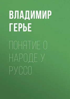 Владимир Герье Понятие о народе у Руссо обложка книги