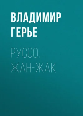 Владимир Герье Руссо, Жан-Жак обложка книги