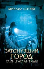 Михаил Шторм - Затонувший город. Тайны Атлантиды