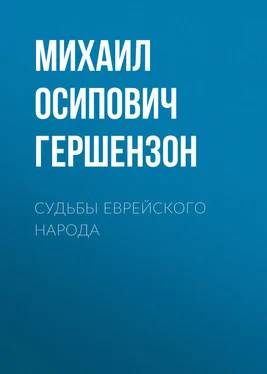 Михаил Гершензон Судьбы еврейского народа обложка книги