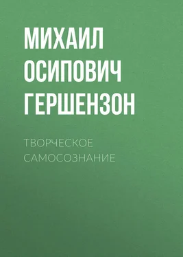 Михаил Гершензон Творческое самосознание обложка книги