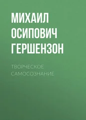 Михаил Гершензон - Творческое самосознание