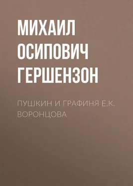 Михаил Гершензон Пушкин и графиня Е.К. Воронцова обложка книги