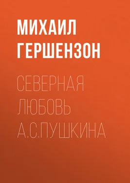 Михаил Гершензон Северная любовь А.С.Пушкина обложка книги