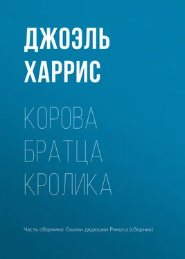 Джоэль Харрис Корова Братца Кролика обложка книги