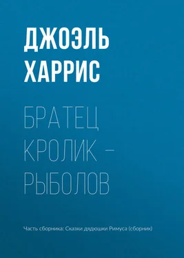 Джоэль Харрис Братец Кролик – рыболов обложка книги