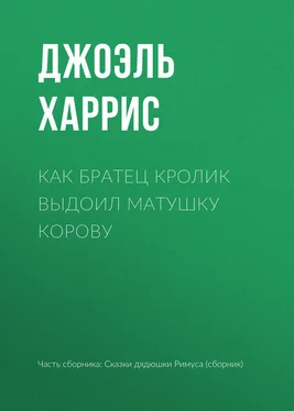 Джоэль Харрис Как Братец Кролик выдоил Матушку Корову обложка книги