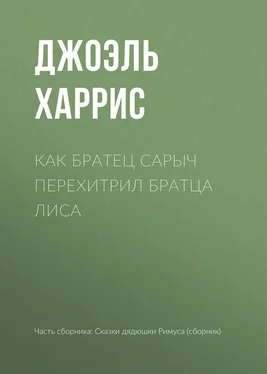 Джоэль Харрис Как Братец Сарыч перехитрил Братца Лиса обложка книги