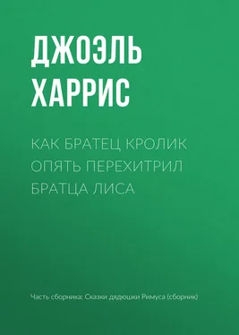 Джоэль Харрис Как Братец Кролик опять перехитрил Братца Лиса обложка книги