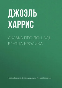 Джоэль Харрис Сказка про лошадь Братца Кролика обложка книги