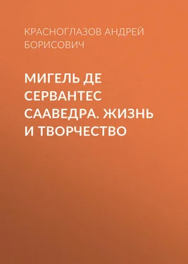 Андрей Красноглазов Мигель де Сервантес Сааведра. Жизнь и творчество обложка книги